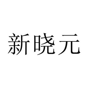 产权代理有限公司新晓元变更商标申请人/注册人名义/地址申请/注册号