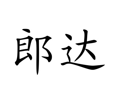  em>郎 /em> em>達 /em>