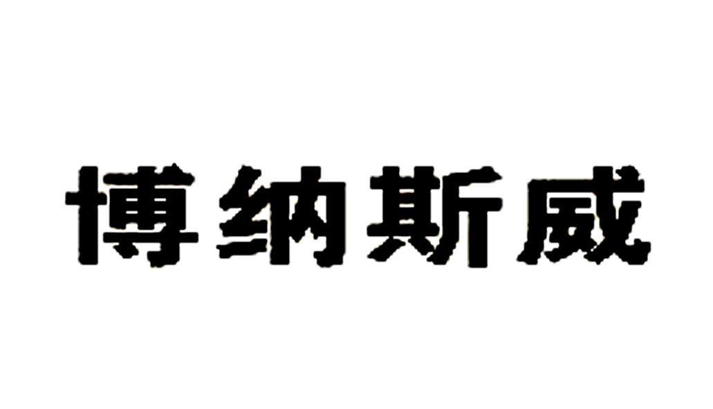 博纳斯威_企业商标大全_商标信息查询_爱企查