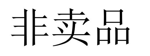 非卖品