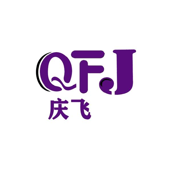  em>qfj /em> 慶飛