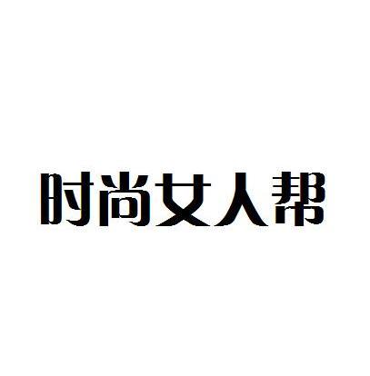 女人帮logo图片