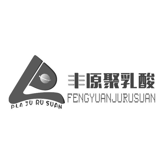 丰原聚乳酸 pla ju ru suan