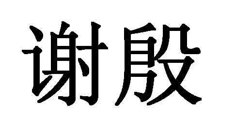  em>谢殷 /em>