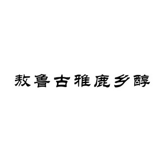 em>敖鲁古雅/em em>鹿乡醇/em>