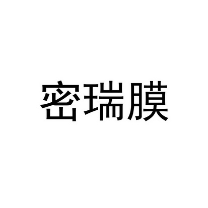 机构:深圳市拓远知识产权代理有限公司米芮曼商标注册申请申请/注册号