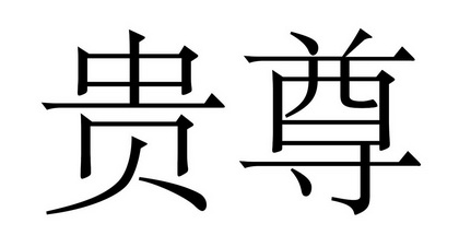  em>贵尊 /em>