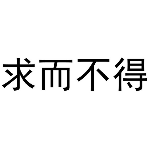  em>求 /em>而 em>不得 /em>
