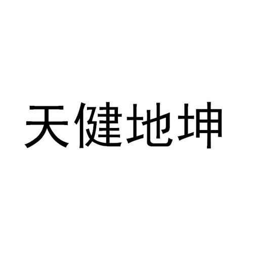 天健地坤 企业商标大全 商标信息查询 爱企查