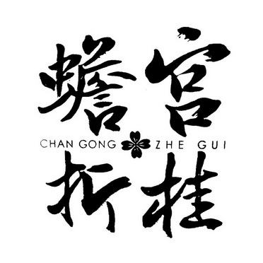 蟾宫折桂 - 商标 - 爱企查