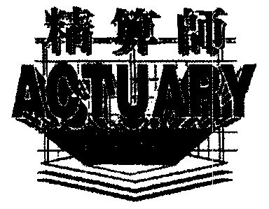  em>精算师 /em>; em>actuary /em>