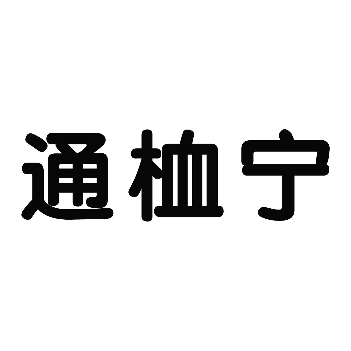 通桖宁