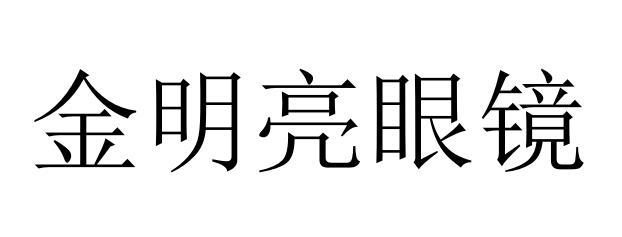 金明亮眼镜 - 商标 - 爱企查