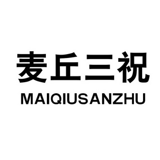 麦丘三祝 - 企业商标大全 - 商标信息查询 - 爱企查