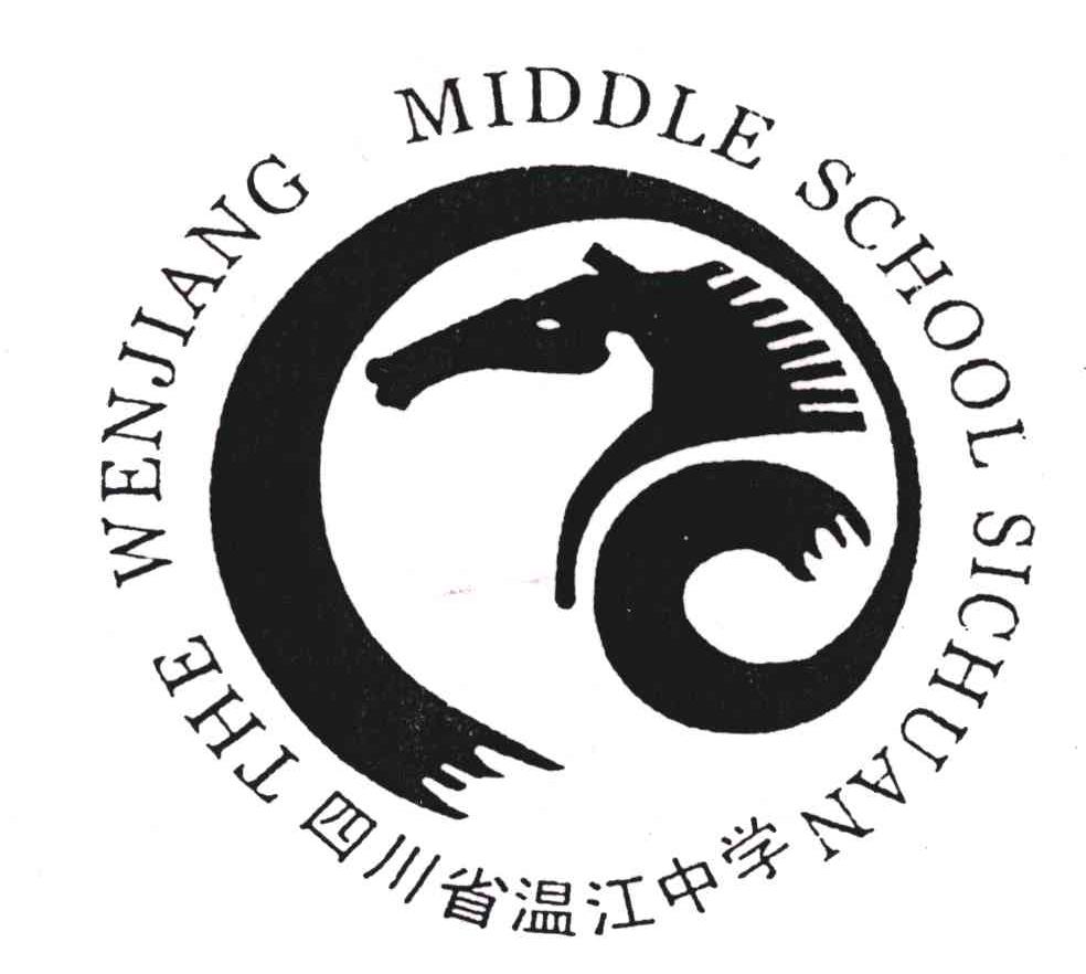 温江中学校徽图片
