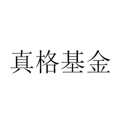 真格基金 - 企业商标大全 - 商标信息查询 - 爱企查