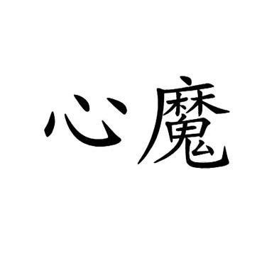 心魔_企业商标大全_商标信息查询_爱企查