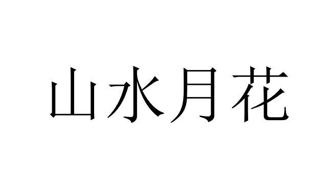 山水月花 企业商标大全 商标信息查询 爱企查