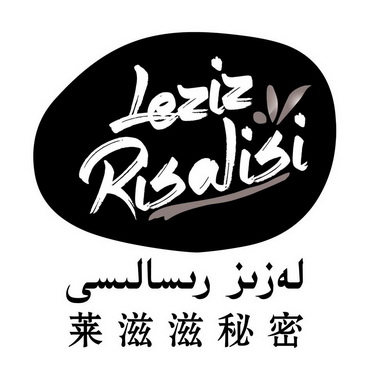 莱滋滋秘密 leziz risalisi