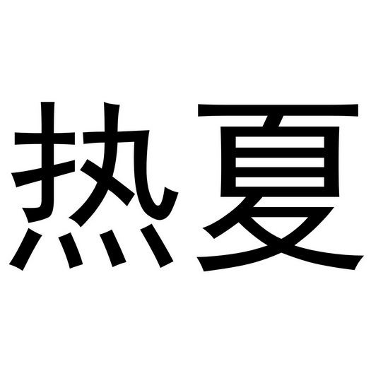 热夏- 商标 - 爱企查