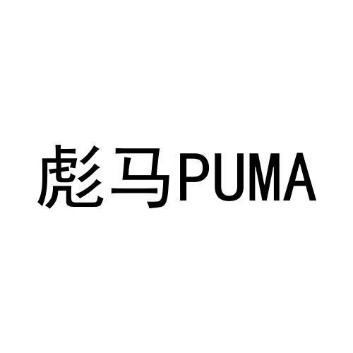 彪马puma - 企业商标大全 - 商标信息查询 - 爱企查
