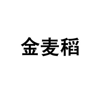 2021-12-01国际分类:第33类-酒商标申请人:滁州金麦稻食品有限公司