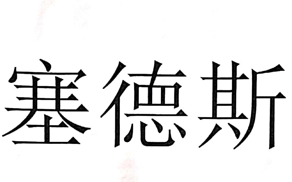 赛德萨 - 企业商标大全 - 商标信息查询 - 爱企查