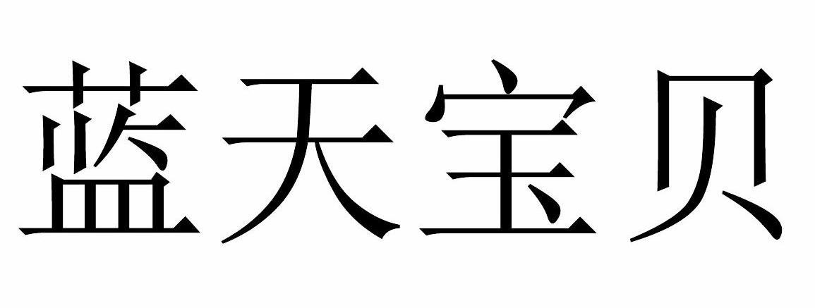蓝天宝贝_企业商标大全_商标信息查询_爱企查