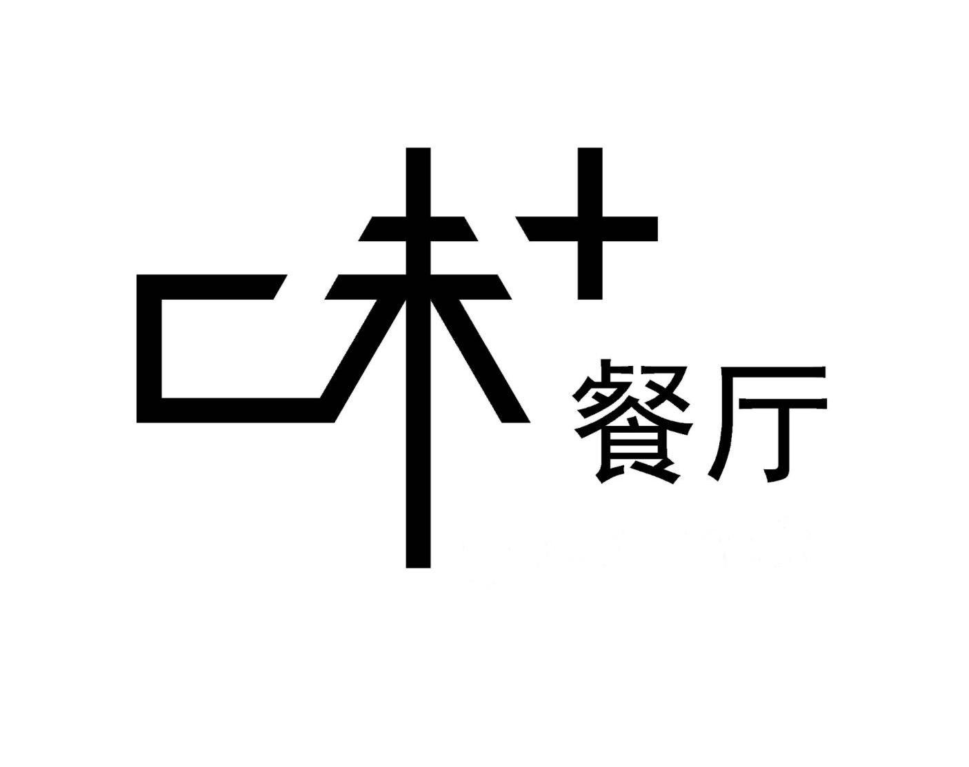 味 餐厅商标已注册