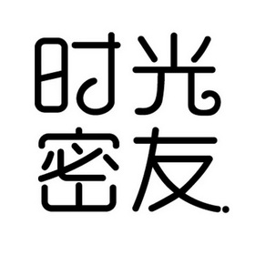  em>时光 /em>密友