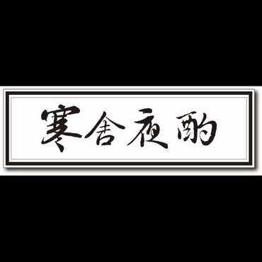 寒舍夜酌 - 商标 - 爱企查