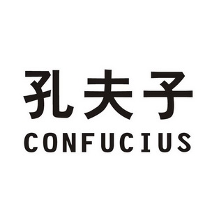  em>孔夫子 /em>  em>confucius /em>