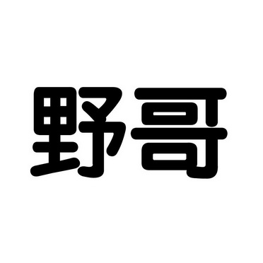  em>野哥 /em>