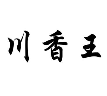 商标名称川香王国际分类第29类-食品商标状态-申请