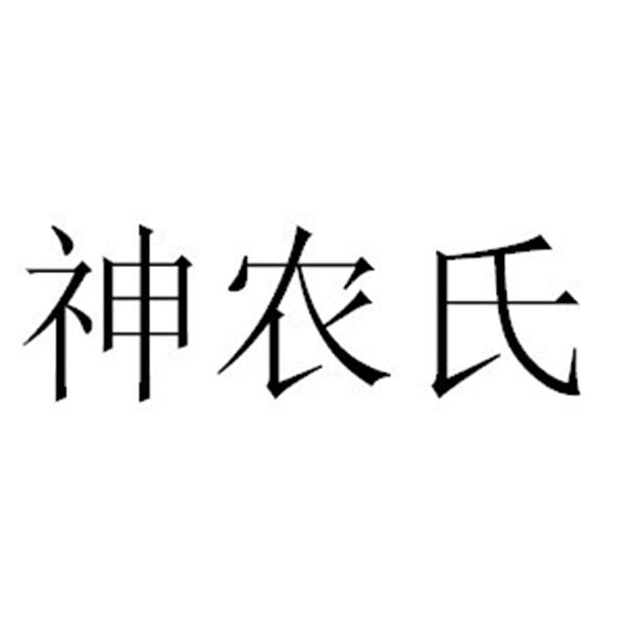  em>神农氏 /em>