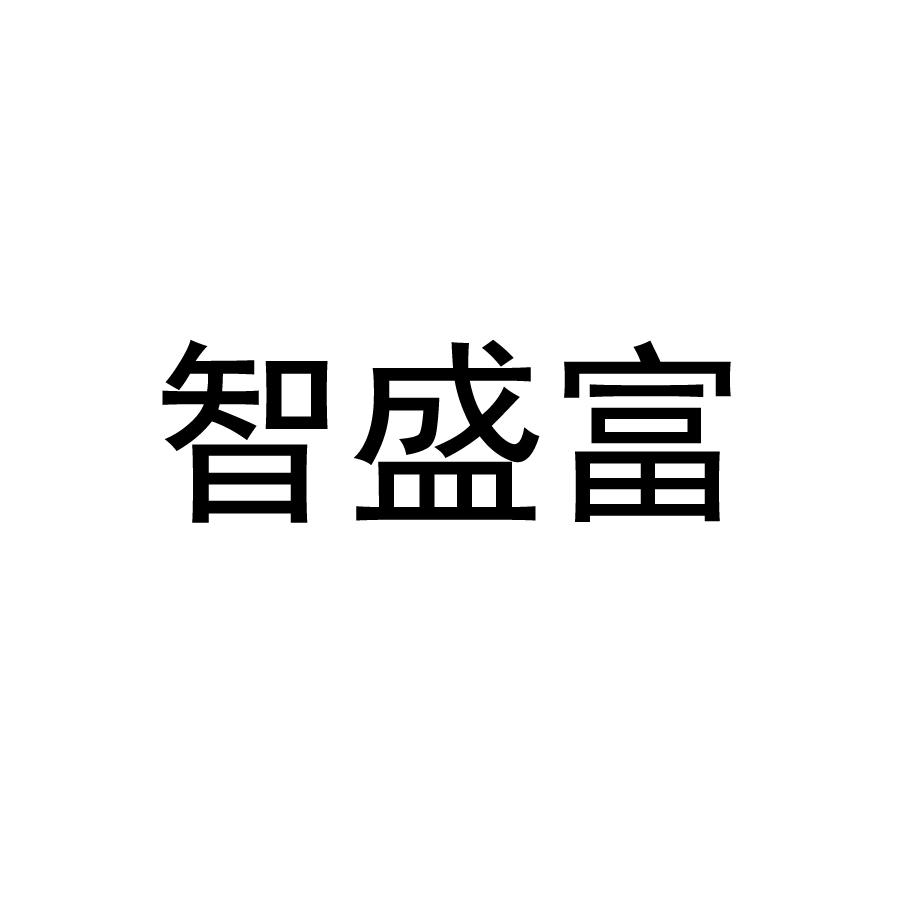 智盛富