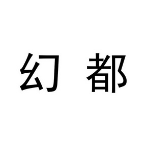 第44类-医疗园艺商标申请人:佛山市南海幻都医疗美容门诊部有限公司