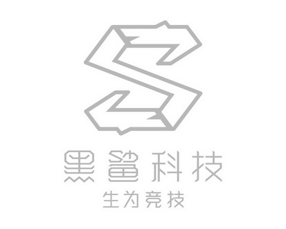 黑鲨科技生为竞技