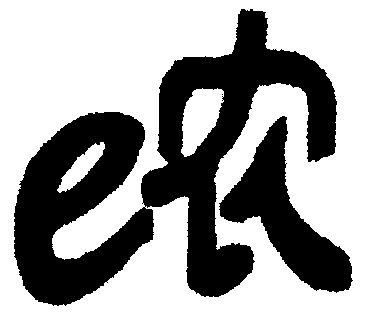  em>e /em>; em>农 /em>