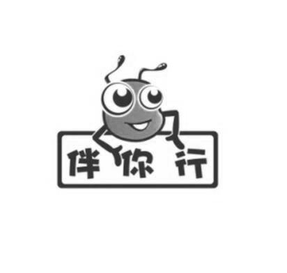  em>伴 /em> em>你 /em>行