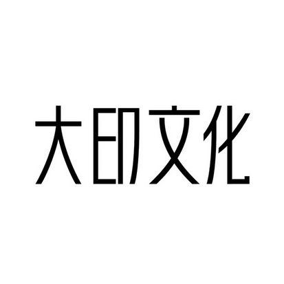 大印文化_企业商标大全_商标信息查询_爱企查