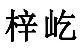 em>梓屹/em>