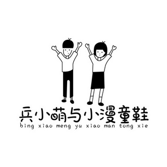 兵小萌与小漫童鞋