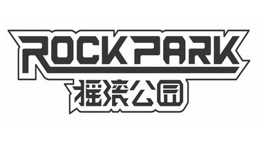 摇滚公园 rockpark                         