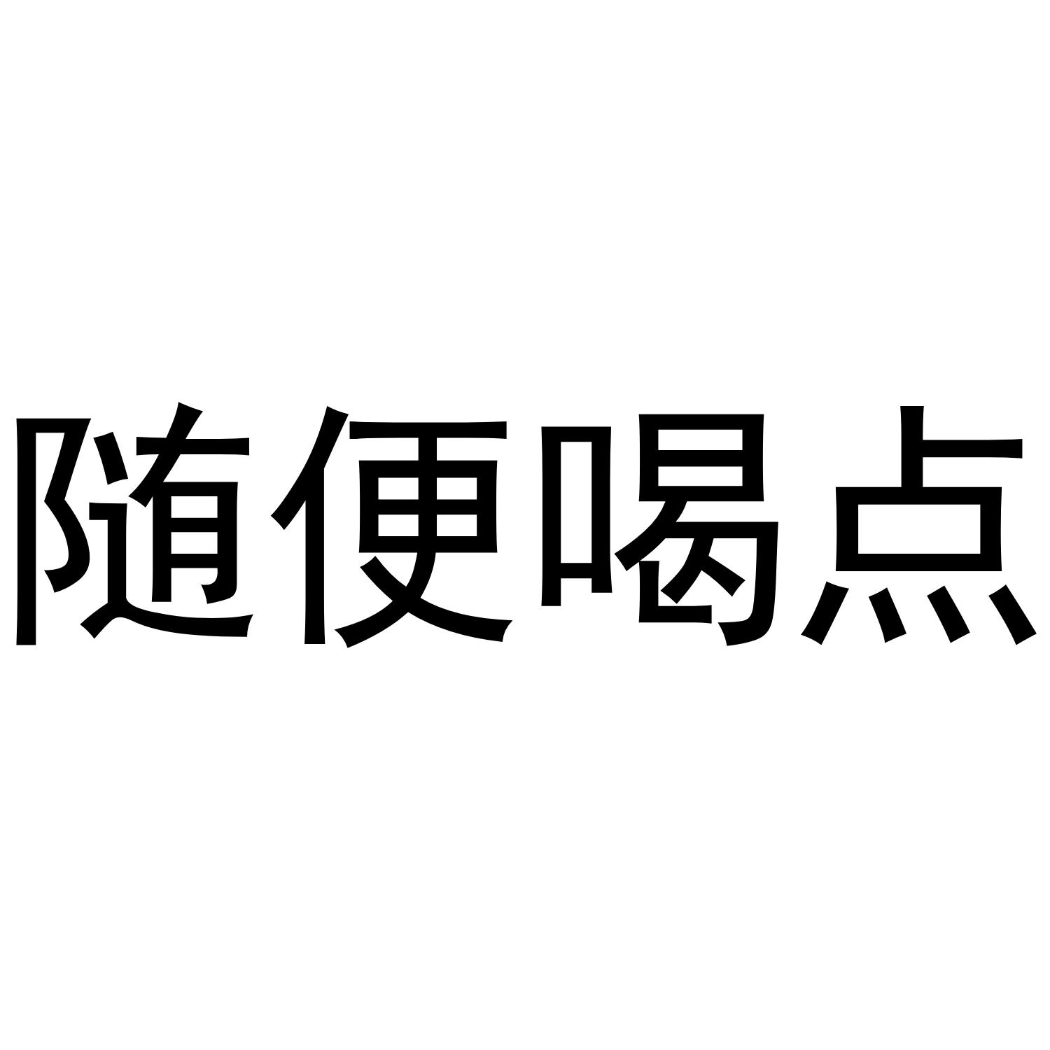  em>随便 /em> em>喝点 /em>