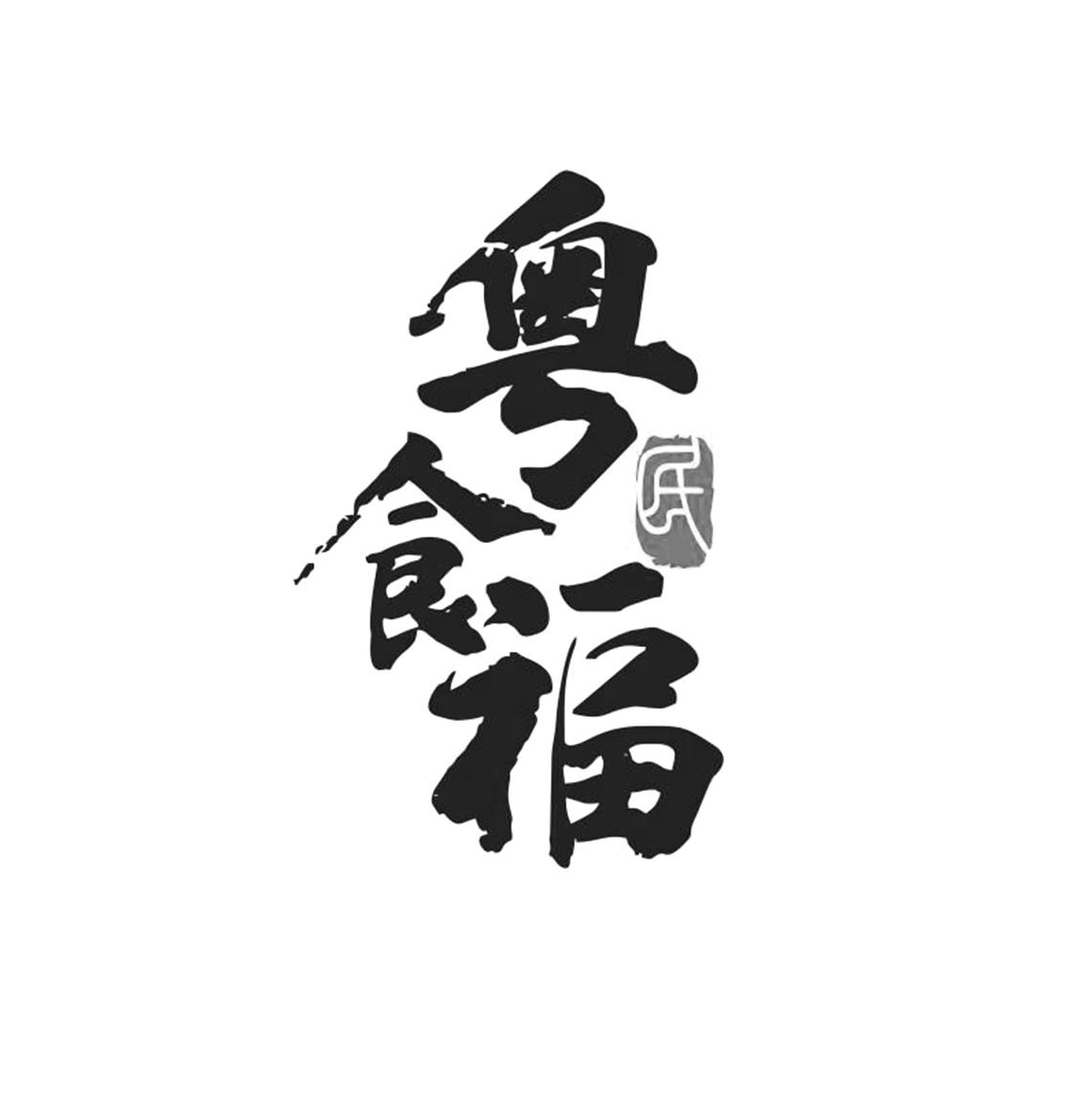  em>粤食 /em> em>福民 /em>