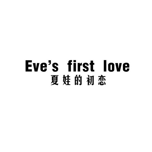  em>夏娃 /em>的 em>初戀 /em> eves em>first /em> em>love /em>