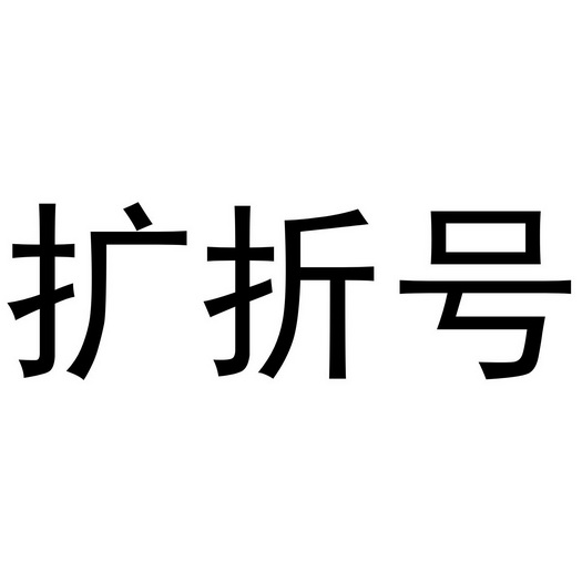 em 扩 /em 折 em 号 /em