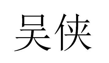  em>吴侠 /em>