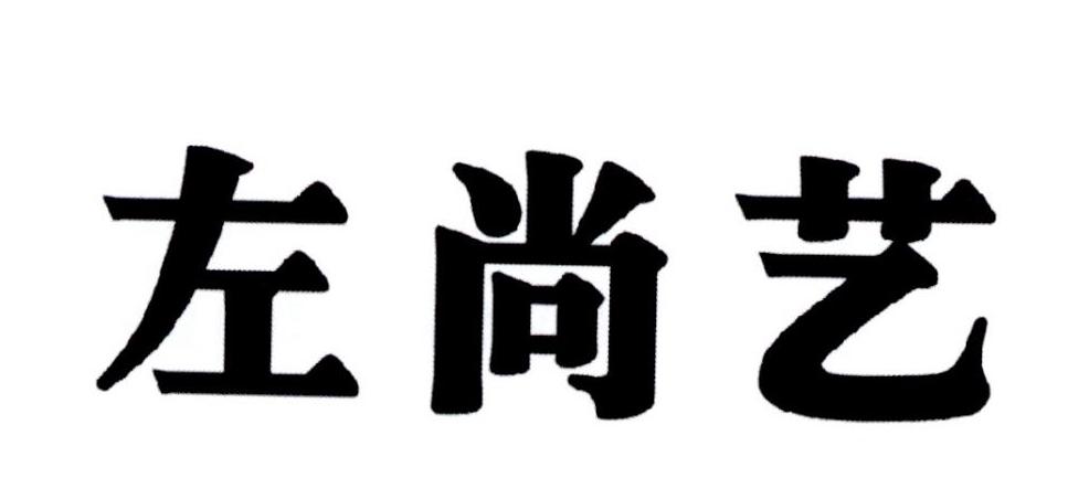 左尚艺申请被驳回不予受理等该商标已失效